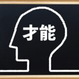 「努力できることも才能」は半分だけ正解だと思う