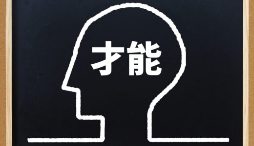 「努力できることも才能」は半分だけ正解だと思う